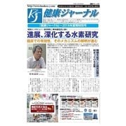 健康ジャーナル 2016年08月16日号（太陽エージェンシー） [電子書籍]