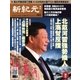 新紀元　中国語時事週刊 493号（大紀元） [電子書籍]
