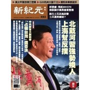 新紀元　中国語時事週刊 493号（大紀元） [電子書籍]