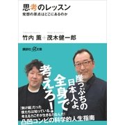 思考のレッスン 発想の原点はどこにあるのか（講談社） [電子書籍]