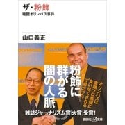 ザ・粉飾 暗闘オリンパス事件（講談社） [電子書籍]