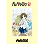 パンクな日々 第3話（小学館） [電子書籍]