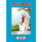 日の出ホテルは猫日和 第3話（小学館） [電子書籍]