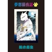 夢想猫夜話 第2話（小学館） [電子書籍]