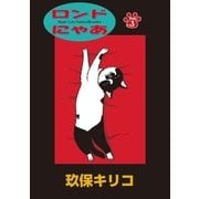 ロンドにゃあ 第3話（小学館） [電子書籍]