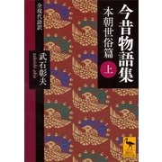 今昔物語集 本朝世俗篇 (上) 全現代語訳（講談社） [電子書籍]