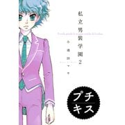 私立男装学園 プチキス(2)（講談社） [電子書籍]