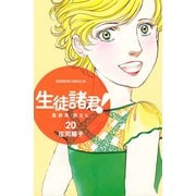 生徒諸君！ 最終章・旅立ち(20)（講談社） [電子書籍]