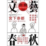 別冊文藝春秋 電子版8号（文藝春秋） [電子書籍]