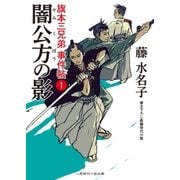 闇公方の影（二見書房） [電子書籍]