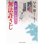 無法許さじ（二見書房） [電子書籍]