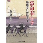 幕命奉らず（二見書房） [電子書籍]