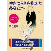 アダルト・チルドレン 生きづらさを抱えたあなたへ（二見書房） [電子書籍]