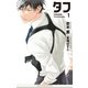 タフ1 Troublemaker【イラスト入り】（リブレ） [電子書籍]