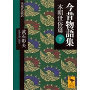 今昔物語集 本朝世俗篇 (下) 全現代語訳（講談社） [電子書籍]