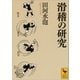 滑稽の研究（講談社） [電子書籍]