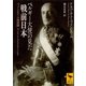 ベルギー大使の見た戦前日本 バッソンピエール回想録（講談社） [電子書籍]