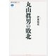 丸山眞男の敗北（講談社） [電子書籍]