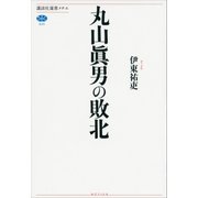 丸山眞男の敗北（講談社） [電子書籍]