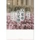 大東亜共栄圏 帝国日本の南方体験（講談社） [電子書籍]