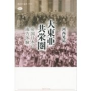 大東亜共栄圏 帝国日本の南方体験（講談社） [電子書籍]