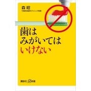 歯はみがいてはいけない（講談社） [電子書籍]