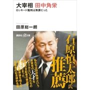 大宰相 田中角栄 ロッキード裁判は無罪だった（講談社） [電子書籍]