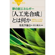 夢の新エネルギー「人工光合成」とは何か 世界をリードする日本の科学技術（講談社） [電子書籍]