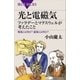 光と電磁気 ファラデーとマクスウェルが考えたこと 電場とは何か？ 磁場とは何か？（講談社） [電子書籍]