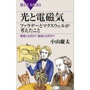 光と電磁気 ファラデーとマクスウェルが考えたこと 電場とは何か？ 磁場とは何か？（講談社） [電子書籍]