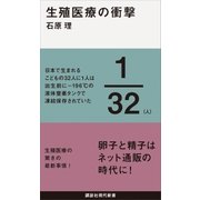 生殖医療の衝撃（講談社） [電子書籍]