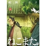 ねこまた。 3巻（芳文社） [電子書籍]