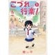 こづれ行楽！ 1巻（芳文社） [電子書籍]