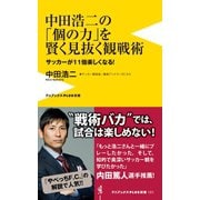 中田浩二の「個の力」を賢く見抜く観戦術 - サッカーが11倍楽しくなる！ -（ワニブックス） [電子書籍]