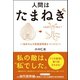 人間はたまねぎ - 自分の心の取扱説明書(トリセツ)をつくろう！ -（ワニブックス） [電子書籍]