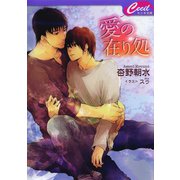 愛の在り処（コスミック出版） [電子書籍]