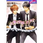 可憐な初恋、甘いキス（コスミック出版） [電子書籍]