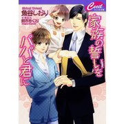 家族の誓いをパパと君に（コスミック出版） [電子書籍]