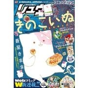 月刊COMICリュウ 2016年 10月号（徳間書店） [電子書籍]
