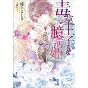 毒草王子と臆病姫（一迅社） [電子書籍]