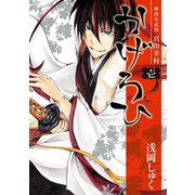 御指名武将真田幸村かげろひ-KAGEROI- 1巻（スクウェア･エニックス） [電子書籍]