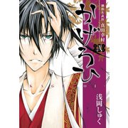 御指名武将真田幸村かげろひ-KAGEROI- 2巻（スクウェア･エニックス） [電子書籍]