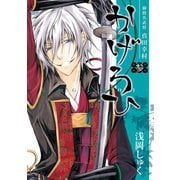御指名武将真田幸村かげろひ-KAGEROI- 3巻（スクウェア･エニックス） [電子書籍]