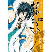 御指名武将真田幸村かげろひ-KAGEROI- 4巻（スクウェア･エニックス） [電子書籍]