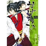 御指名武将真田幸村かげろひ-KAGEROI- 6巻（スクウェア･エニックス） [電子書籍]