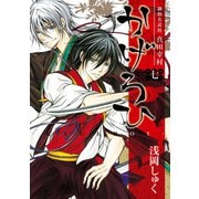 御指名武将真田幸村かげろひ-KAGEROI- 7巻（スクウェア･エニックス） [電子書籍]
