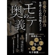恋愛力・会話力を磨くための究極メソッド「モテの奥義」（スマートゲート） [電子書籍]
