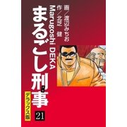 まるごし刑事 デラックス版(21)（ゴマブックス） [電子書籍]