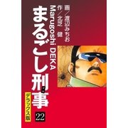 まるごし刑事 デラックス版(22)（ゴマブックス） [電子書籍]