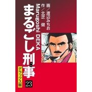 まるごし刑事 デラックス版(23)（ゴマブックス） [電子書籍]
